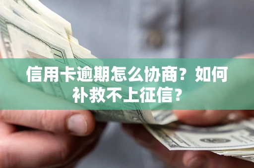 济南信用卡逾期怎么协商？如何补救不上征信？