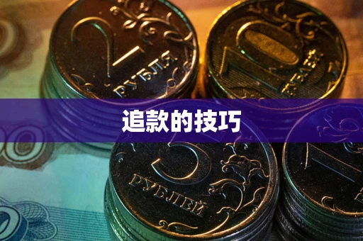 济南追款的技巧