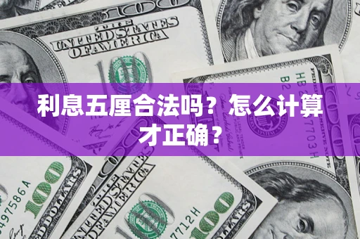 济南利息五厘合法吗？怎么计算才正确？