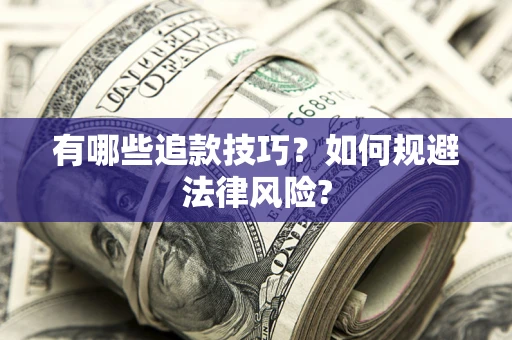 济南有哪些追款技巧？如何规避法律风险?