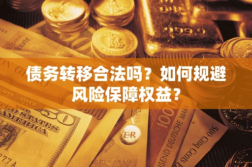 济南债务转移合法吗？如何规避风险保障权益？