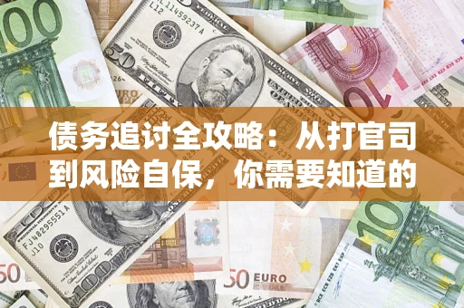 济南债务追讨全攻略：从打官司到风险自保，你需要知道的法律智慧
