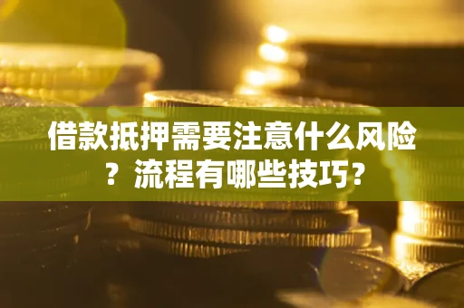 济南借款抵押需要注意什么风险？流程有哪些技巧？