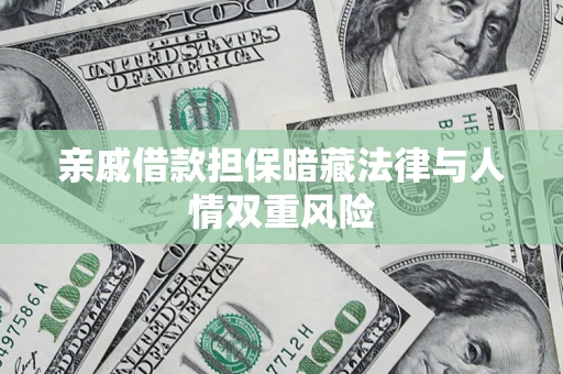 济南亲戚借款担保暗藏法律与人情双重风险