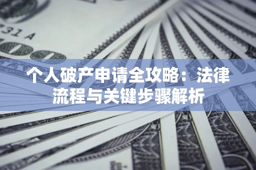 济南个人破产申请全攻略：法律流程与关键步骤解析