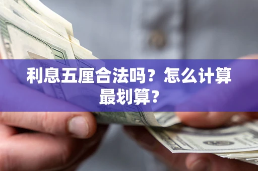 济南利息五厘合法吗？怎么计算最划算？