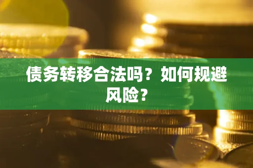 济南债务转移合法吗？如何规避风险？