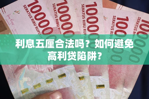 济南利息五厘合法吗？如何避免高利贷陷阱？