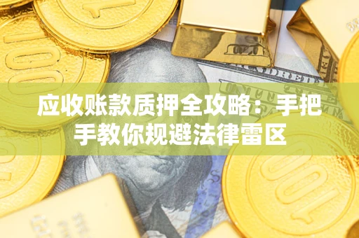 济南应收账款质押全攻略：手把手教你规避法律雷区