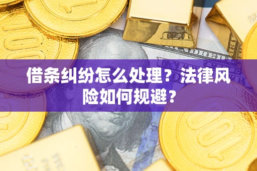 济南借条纠纷怎么处理？法律风险如何规避？