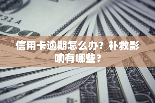 济南信用卡逾期怎么办？补救影响有哪些？