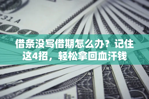 济南借条没写借期怎么办？记住这4招，轻松拿回血汗钱