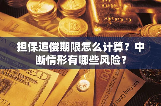 济南担保追偿期限怎么计算？中断情形有哪些风险？