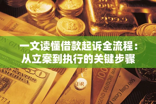 济南一文读懂借款起诉全流程：从立案到执行的关键步骤
