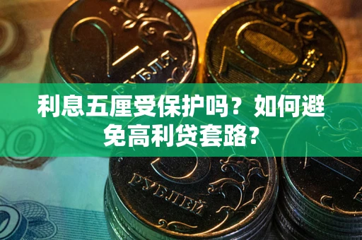 济南利息五厘受保护吗？如何避免高利贷套路？