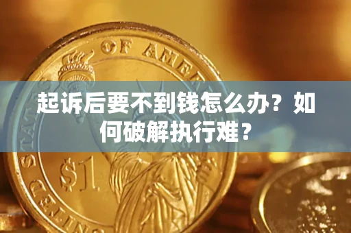 济南起诉后要不到钱怎么办？如何破解执行难？