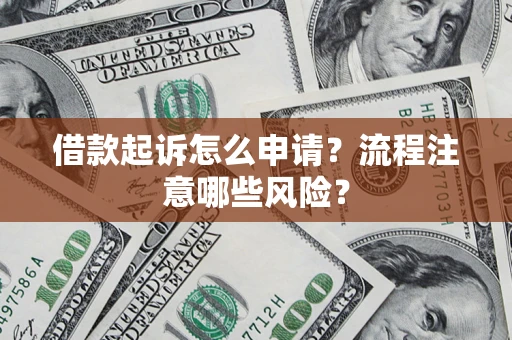 济南借款起诉怎么申请？流程注意哪些风险？