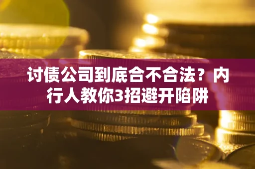 济南讨债公司到底合不合法？内行人教你3招避开陷阱