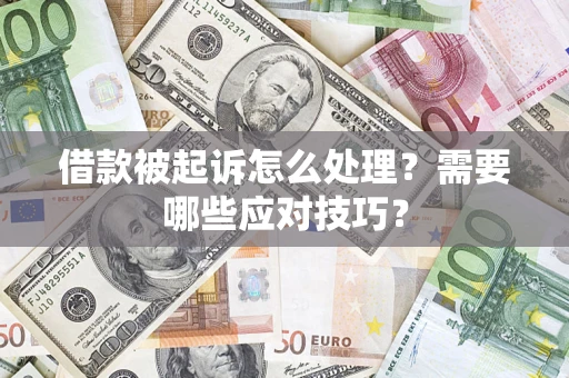 济南借款被起诉怎么处理？需要哪些应对技巧？