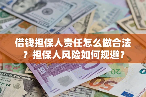 济南借钱担保人责任怎么做合法？担保人风险如何规避？