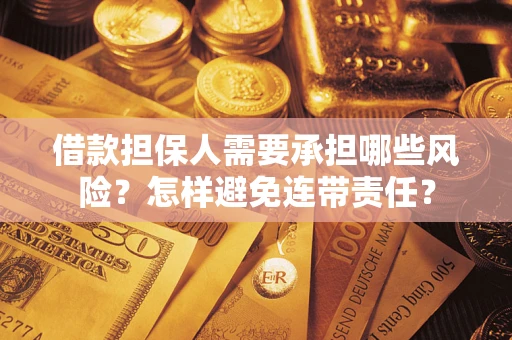济南借款担保人需要承担哪些风险？怎样避免连带责任？