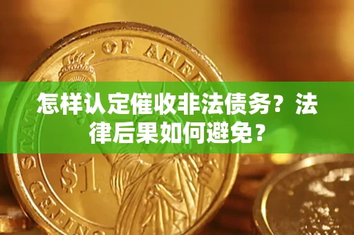 济南怎样认定催收非法债务？法律后果如何避免？
