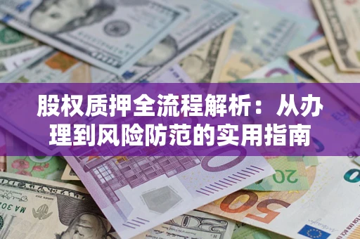 济南股权质押全流程解析：从办理到风险防范的实用指南