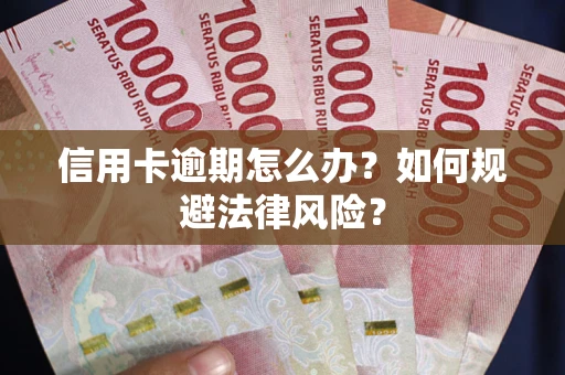 济南信用卡逾期怎么办？如何规避法律风险？