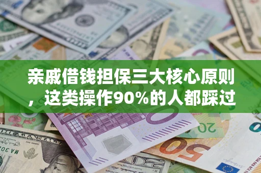 济南亲戚借钱担保三大核心原则，这类操作90%的人都踩过坑！附法院判决案例