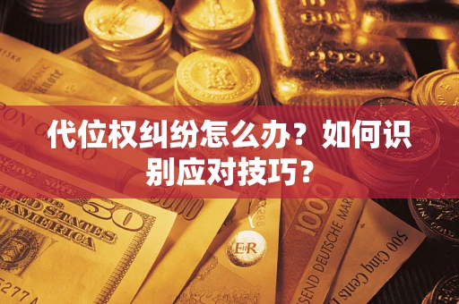 济南代位权纠纷怎么办？如何识别应对技巧？