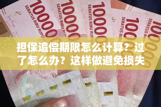 济南担保追偿期限怎么计算？过了怎么办？这样做避免损失！