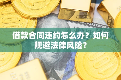 济南借款合同违约怎么办？如何规避法律风险？