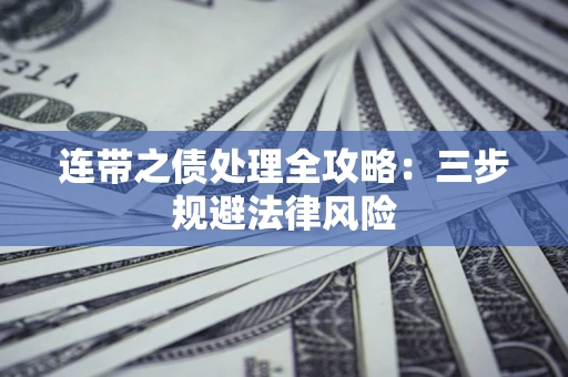 济南连带之债处理全攻略：三步规避法律风险