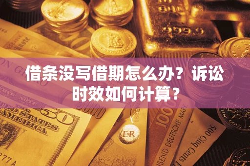 济南借条没写借期怎么办？诉讼时效如何计算？