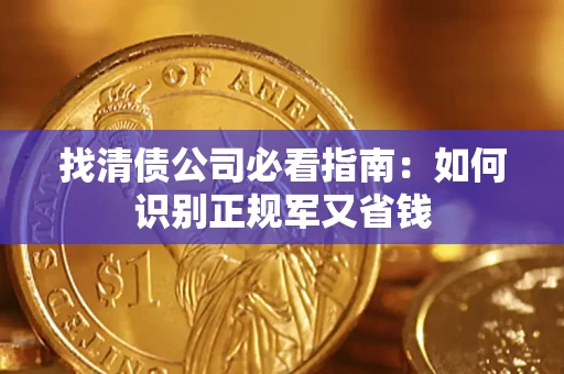 济南找清债公司必看指南：如何识别正规军又省钱