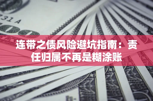 济南连带之债风险避坑指南：责任归属不再是糊涂账