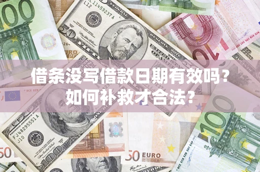 济南借条没写借款日期有效吗？如何补救才合法？