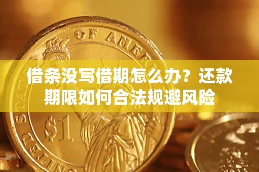 济南借条没写借期怎么办？还款期限如何合法规避风险