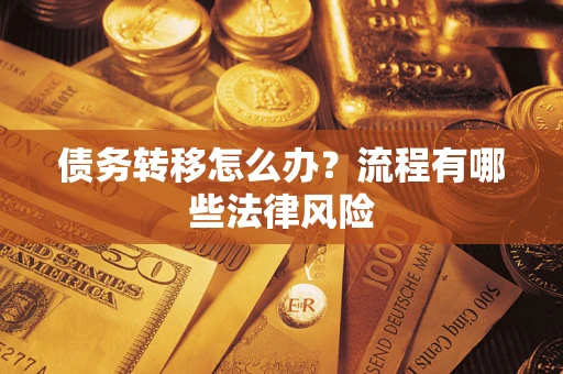 济南债务转移怎么办？流程有哪些法律风险