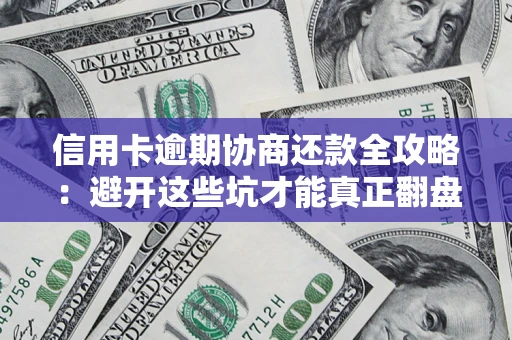 济南信用卡逾期协商还款全攻略：避开这些坑才能真正翻盘